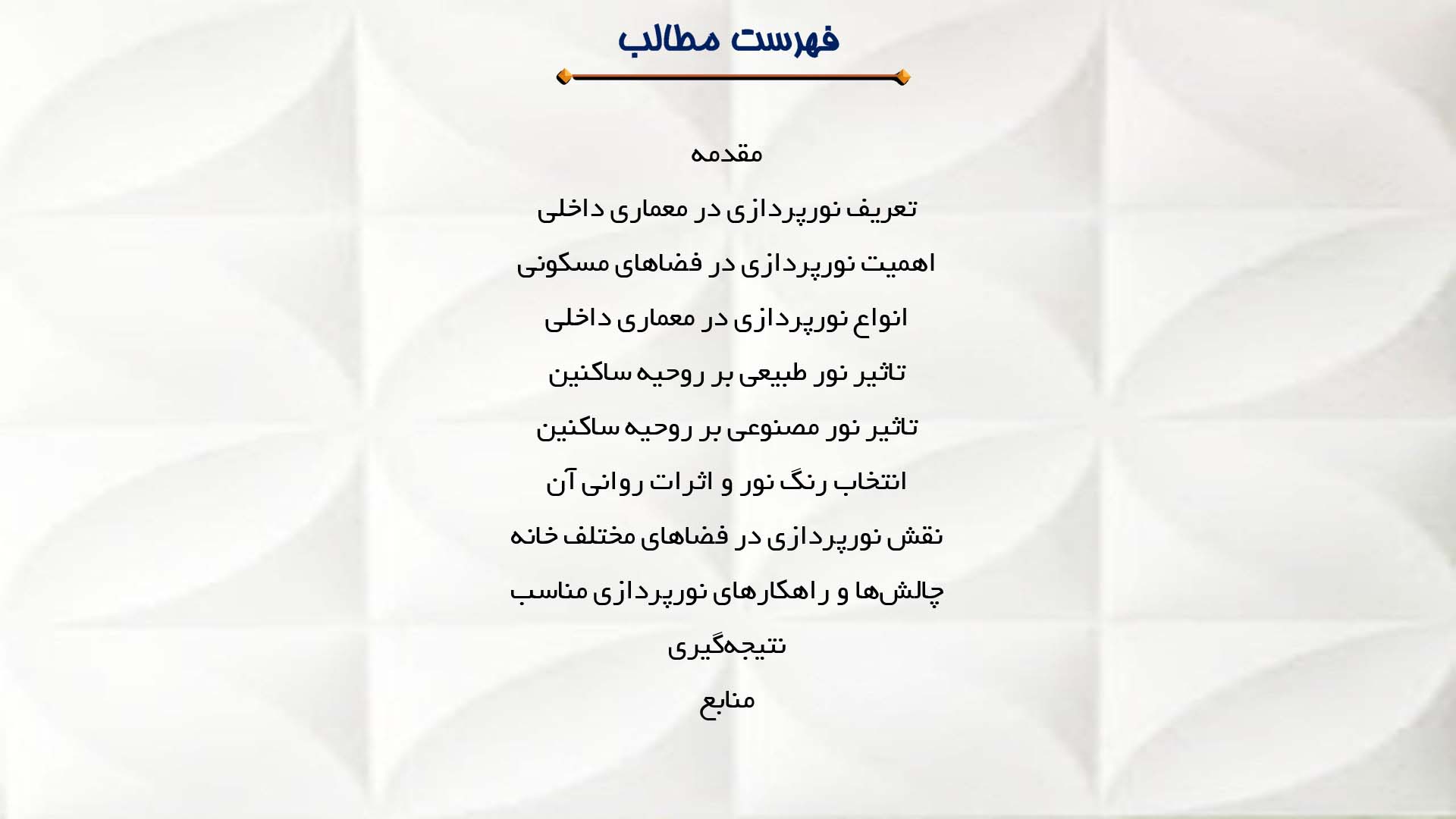 پاورپوینت در مورد نورپردازی در معماری داخلی و تاثیر آن بر روحیه ساکنین
